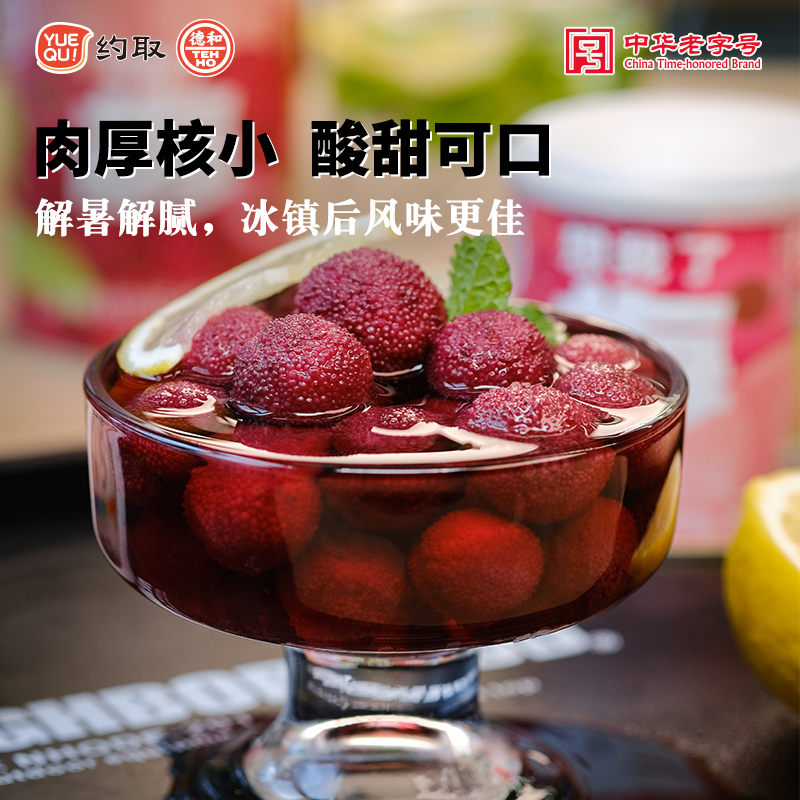 约取德和云南杨梅罐头解渴水果罐头当季采摘鲜果方便即食无添加