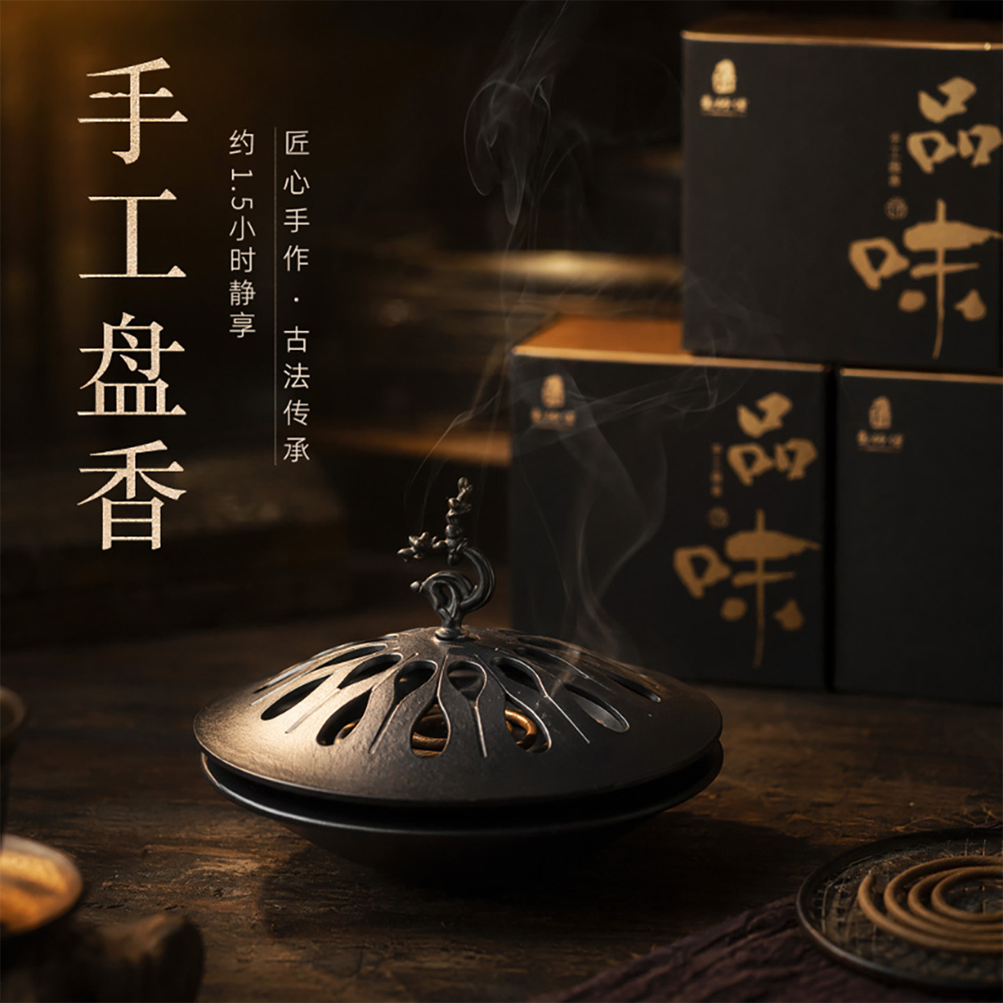 郑师傅九味沉檀盘香体验装