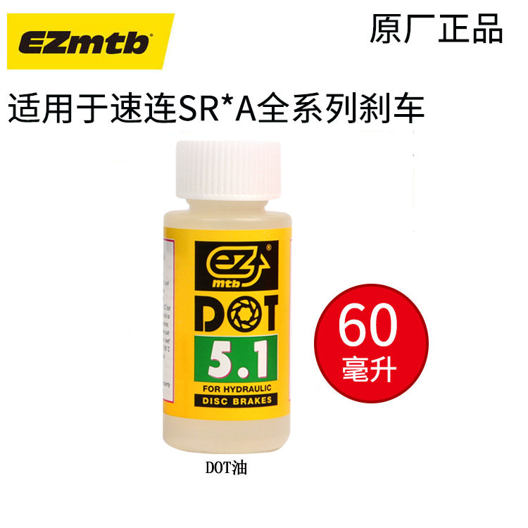 EZmtb 自行车刹车油矿物油油压碟刹 DOT 4 5.1制动液活塞润滑油 - 图1