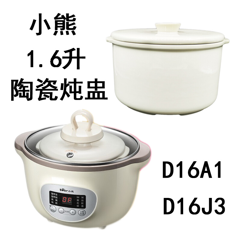 。小熊D16A1隔水炖盅1.6升陶瓷内胆D16J3盖子小熊配件0.5升汤盅配 - 图0