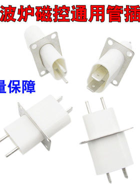 微波炉配件磁控管插座引脚带穿心电容通用插头灯丝