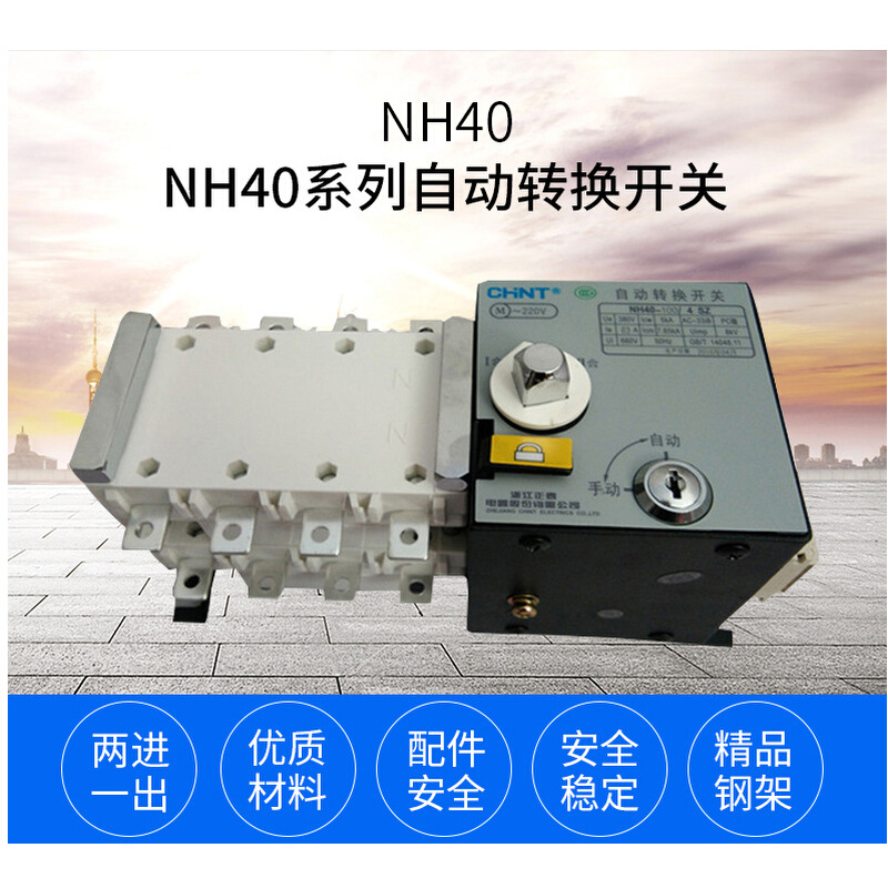 正泰双电源自动转换开关NH40-4P 63A100A 4SZ 3W 4CS隔离开关PC级