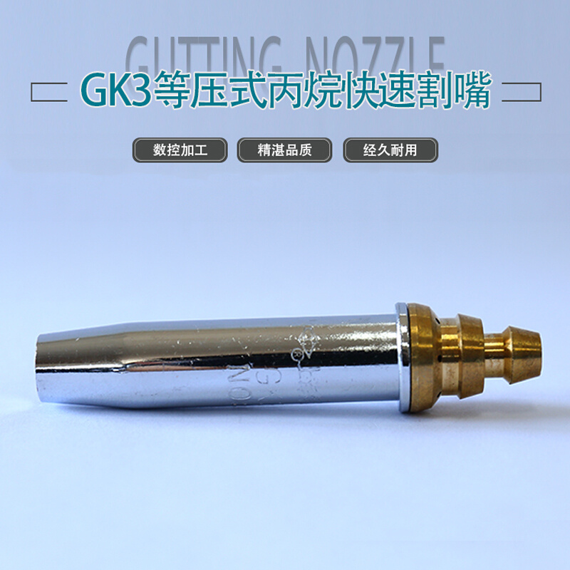 国标机用半自动等压式丙烷割嘴火焰切割机乙炔煤气割咀G02G03GK3 - 图3