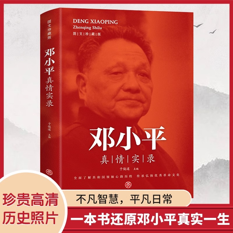 全套3册毛泽东真情实录邓小平周恩来传环球人物选集文选理论书籍名人传中国近现代政治革命领袖他改变了中国大传一代伟人传记m正版-图0