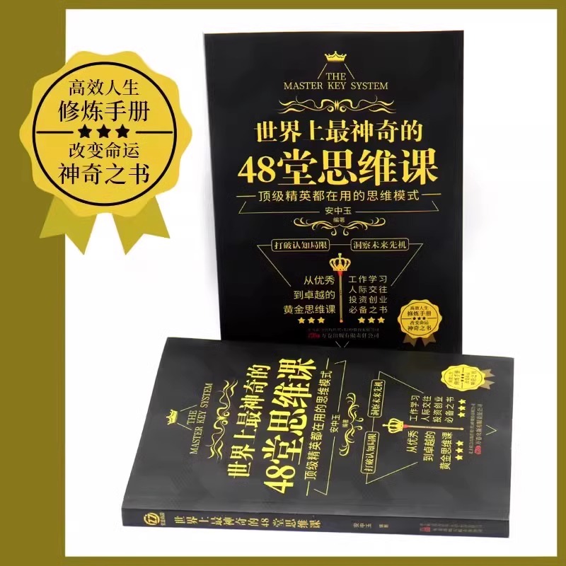 全2册世界上最神奇的48堂思维课24堂课具有影响力的潜能训练课程心理学书籍让人受益一生的励志心灵书籍人际交往经典励志-图1