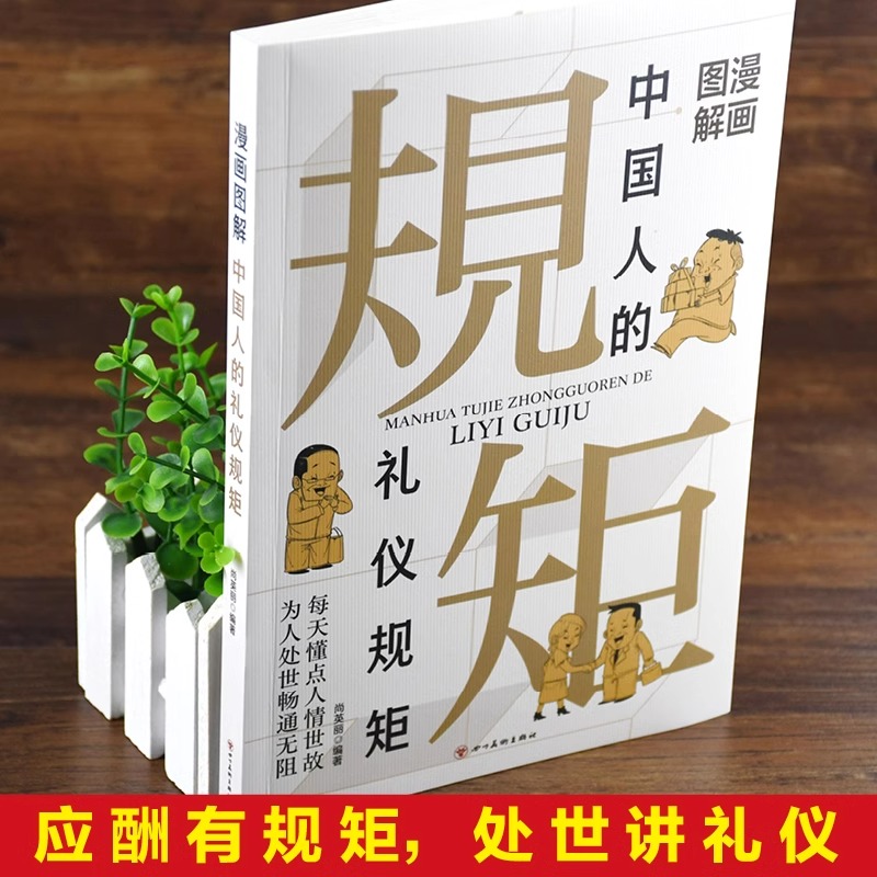 抖音同款漫画图解中国人的礼仪规矩三分钟漫画中国式沟通智慧社交应酬大全为人处事求人办事会客技巧书籍表达注音版 - 图0