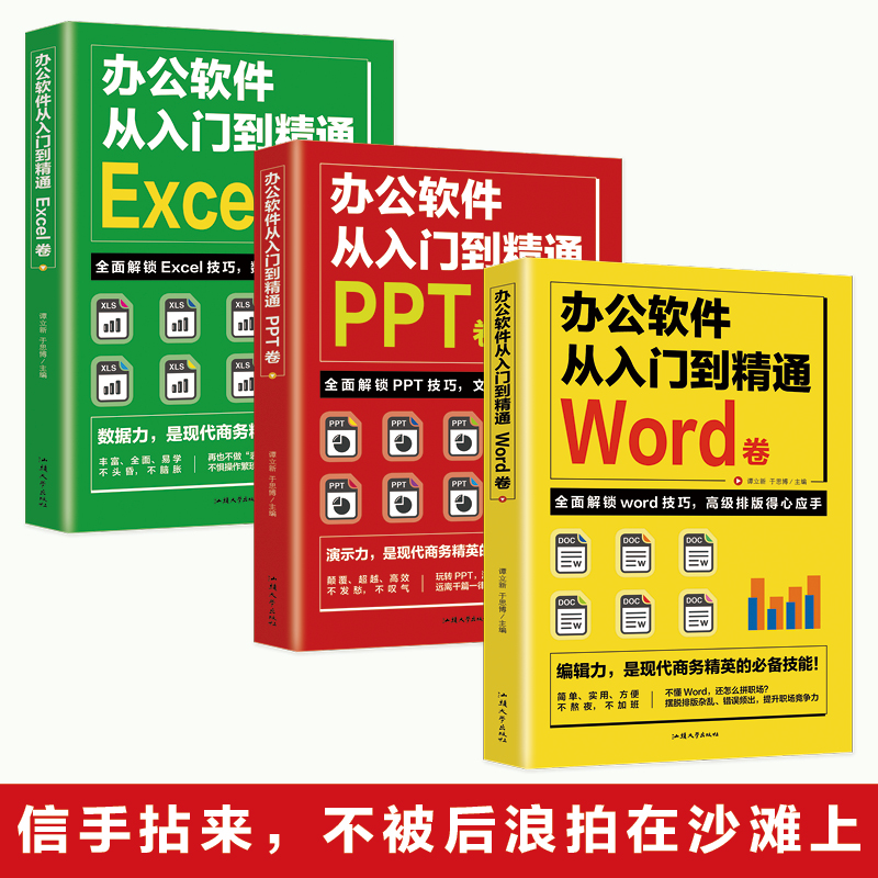 word excel ppt办公软件教程书 全套3册从入门到精通 计算机基础知识书籍电脑入门 制作表格零基础自学数据处理分析设计思维应用书 - 图0