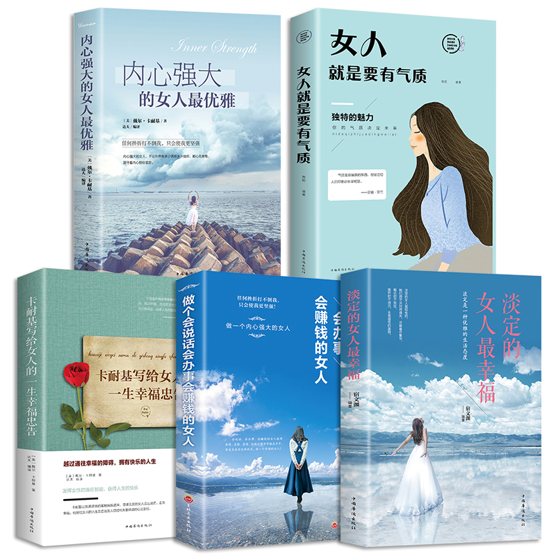5册  内心强大的女人优雅女人就是要有气质淡定的女人幸福情商管理适合女生看的书励志女性提升修养情商气质自我正能量青春文学 - 图0