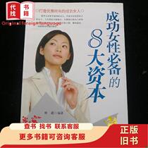 The 8 major capital necessary for a successful woman to be