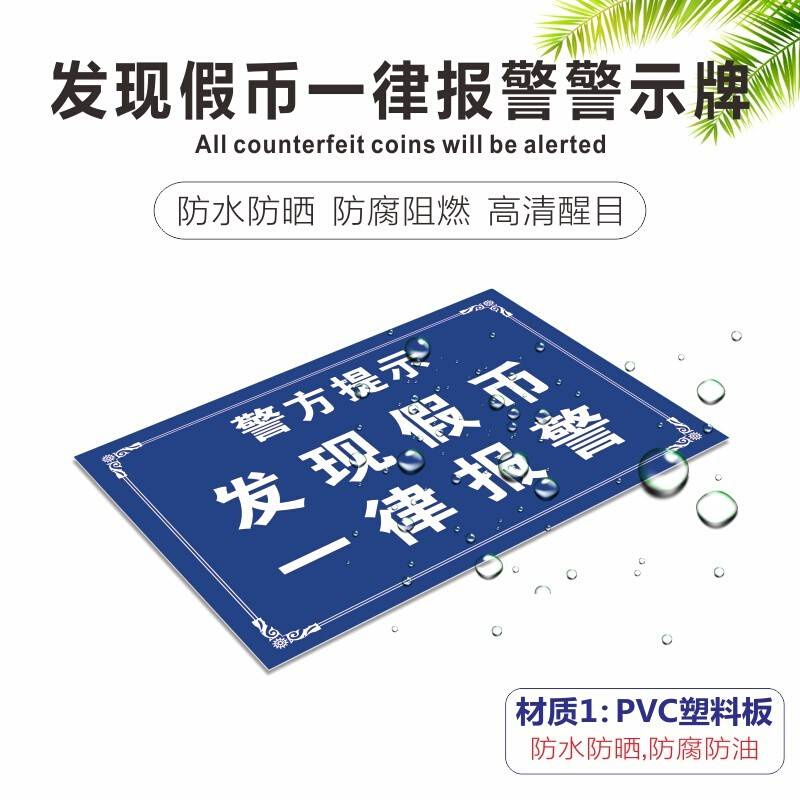 警方提示牌发现假币一律报警提示牌发现假币当心假钱报警安全警示 - 图1