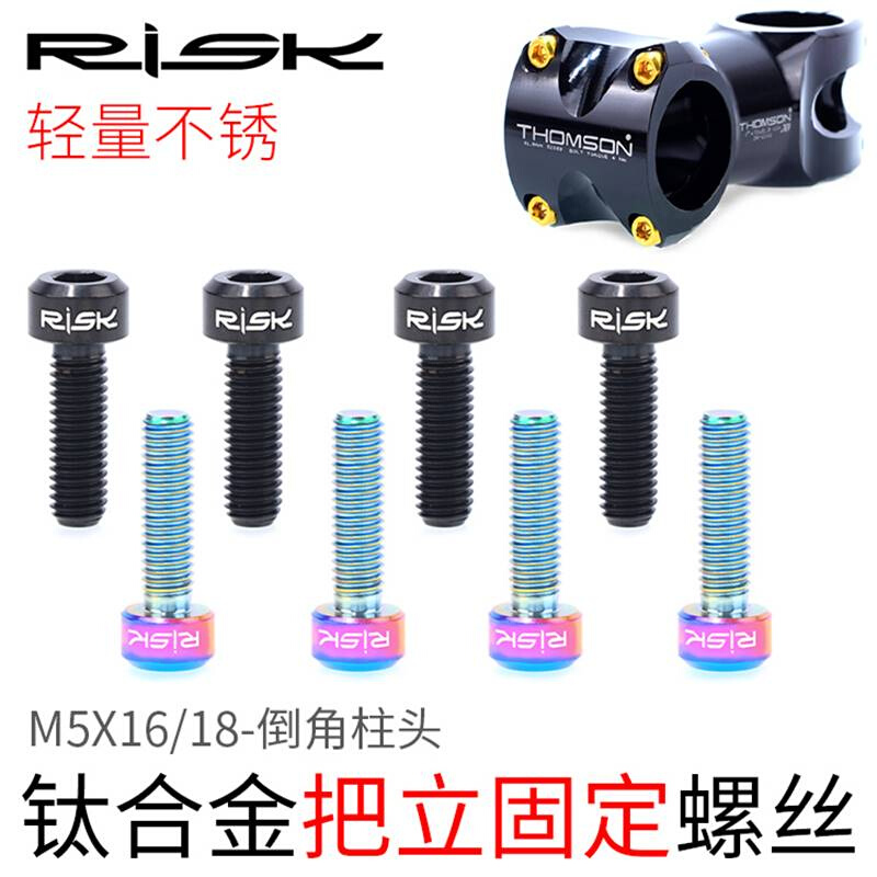 Risk M5x16/18mm山地自行车TC4宝钛合金把立固定螺丝彩色螺栓柱头 - 图1
