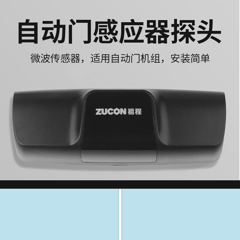 ZUCON祖程自动门平移门感应探头微波感应器开关人体感应头微波 - 图0