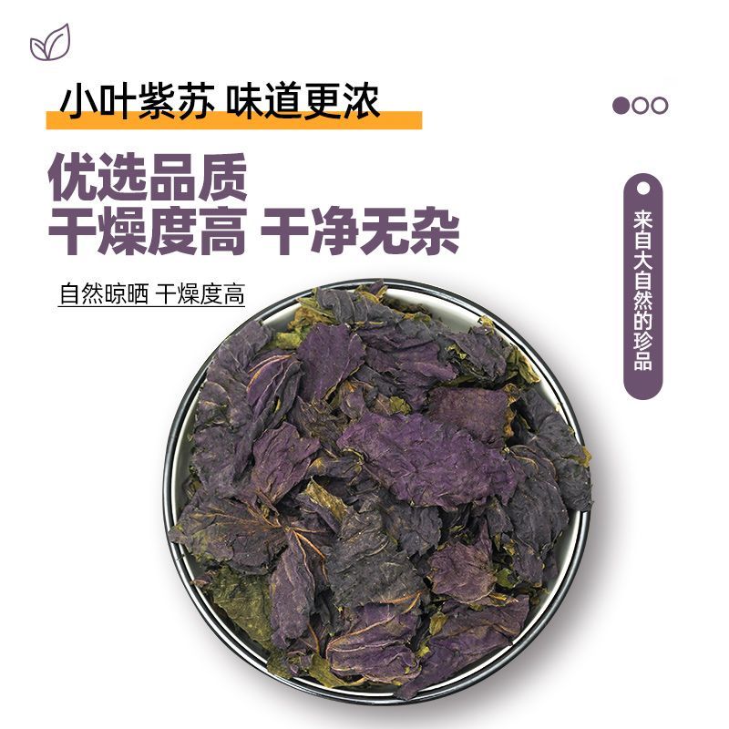 洗象堂野生紫苏紫苏叶小叶可食用新鲜食用中药材泡水泡澡干货泡茶
