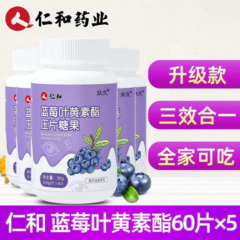 仁和叶黄素片叶黄素酯片中老年儿童学生成人正品蓝莓压片糖果