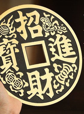 黄铜招财进宝大铜钱摆件客厅玄关办公室桌面高档装饰黄铜工艺品