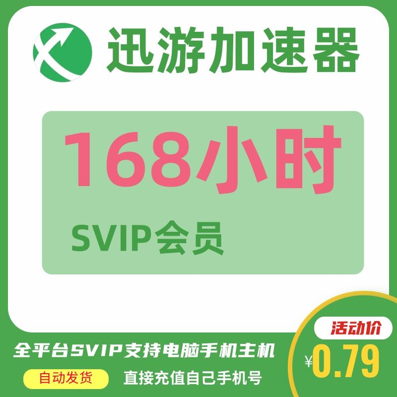 迅游加速器加器器SVIP会员1/3/7天电脑手机主机ns手游pbe暗黑巡游 - 图3