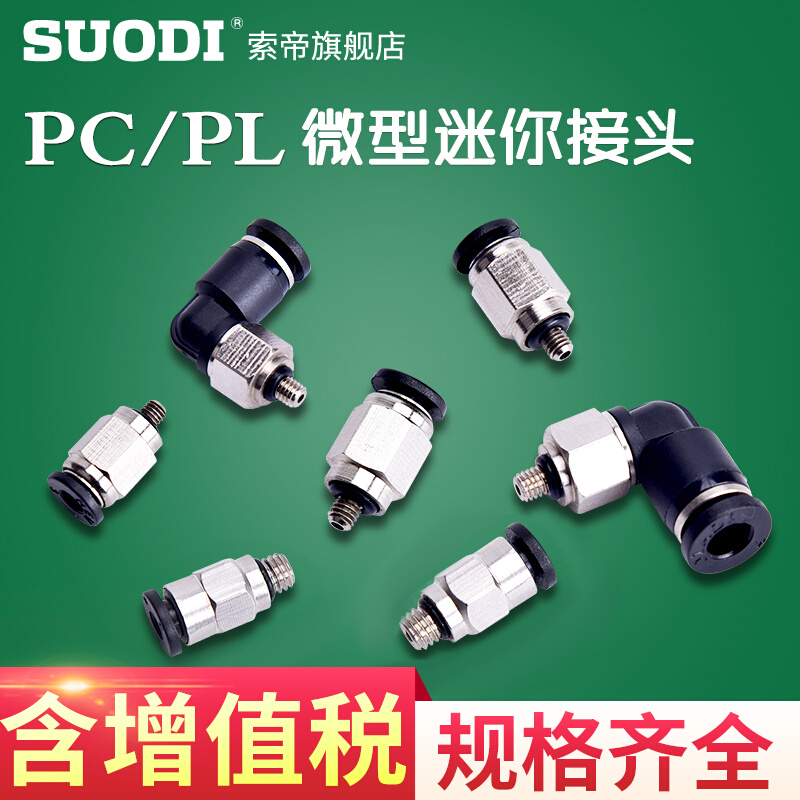 迷你小型快插接头气动微型直通PC3-M3 PL4-M5 POC6-M5二通PL4-M5-图0