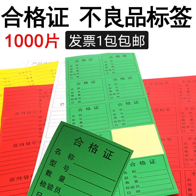 。合格证标签贴纸不合格贴纸绿色白色合格证物料贴纸红色不良品特 - 图0