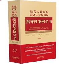 High Peoples Court High Peoples Procuratorate Guiding Case Quanshu Electronic Book PDF Electronic version