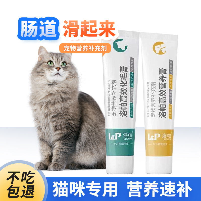 洛帕猫咪化毛膏去毛球成猫幼猫营养膏美毛补钙增肥猫狗营养膏鱼油 - 图0