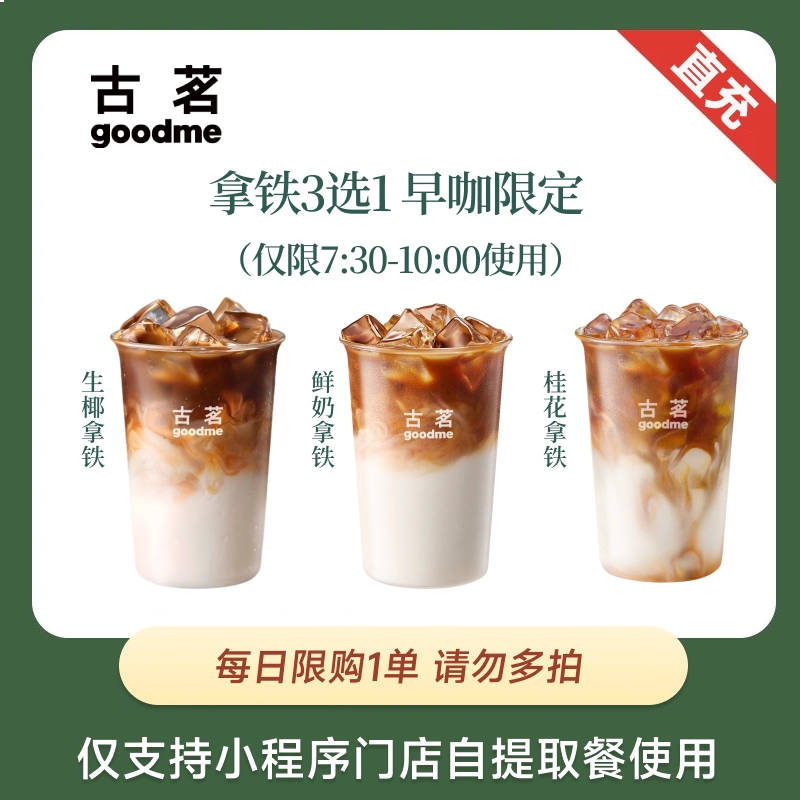 【古茗】拿铁3选1（早咖限定）到手价5.6元