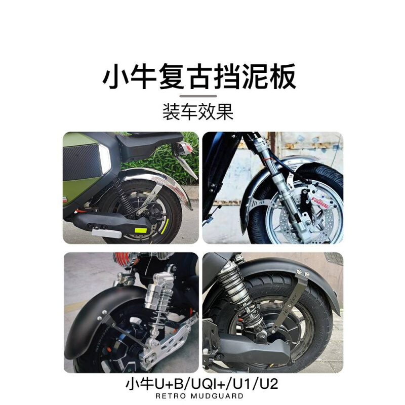 小牛u2/u+b/uqi+/u1d奇迹牛N8复古前后小牛挡泥板不锈钢泥瓦配件 - 图1