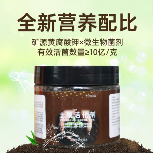 土壤活化剂改善土壤结构促进生根花卉植物水溶肥矿微生物菌剂通用 - 图1