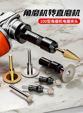 100型角磨机改装变电磨转换头直磨机3mm/6mm夹头螺帽磨光机转电磨