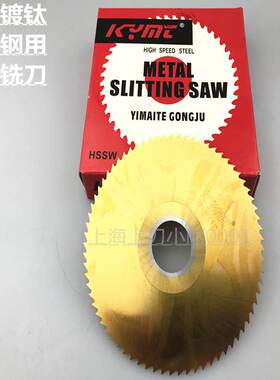亿迈特高钴镀钛锯片铣刀m35含钴高速钢锯片不锈钢用75-80-100-125