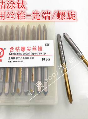 上海欧欲含钴螺尖先端螺旋丝锥机用丝攻涂层镀钛高速钢不锈钢用m6