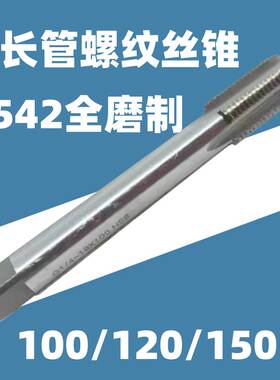 上海伟工 6542高速钢加长管螺纹丝锥 机用丝攻R1/8 RC1/4 R1/2 1