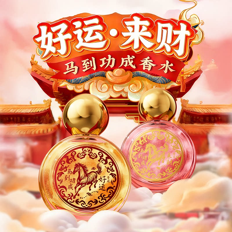 招财好运福来香水马到功成来财好运香水 顺风顺水招财纳福大吉水