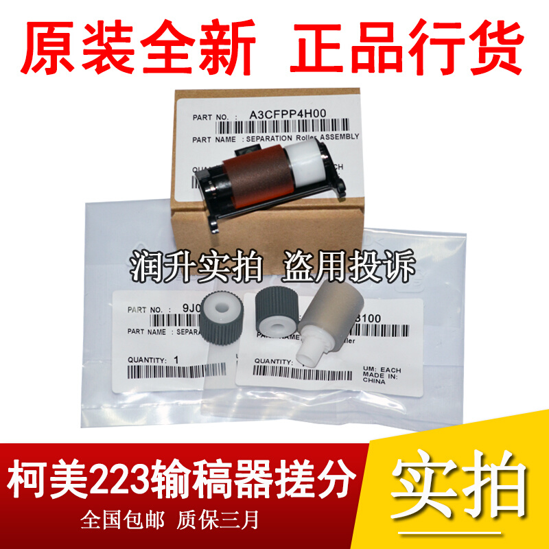 原装 柯美BH223 283 363 423美能达7823 7828输稿器 送稿器搓纸轮 - 图1