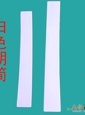 道具用品b白色朝简朝板道士法器奏板笏板实木朝简光面朝板实木