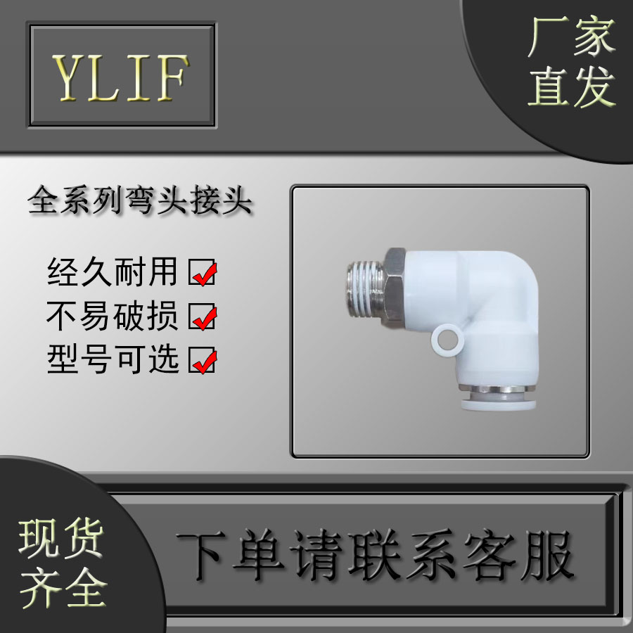 YLIF弯头接头PL602 PL603 PL604-图0