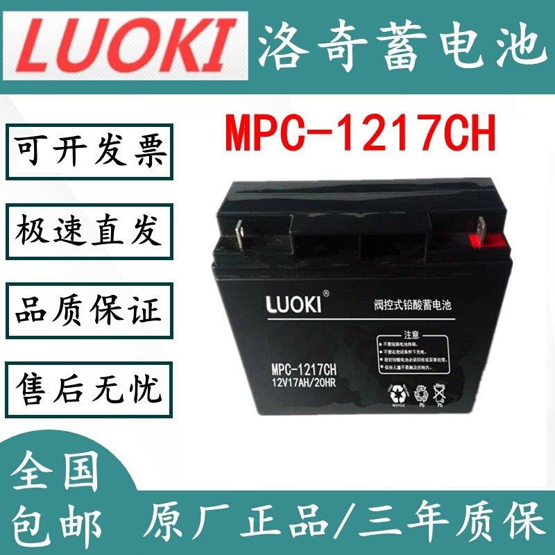 LUOKI洛奇UPS蓄电池MPC-1217CH免维护12V17AHEPS直流屏太阳能专用 - 图0