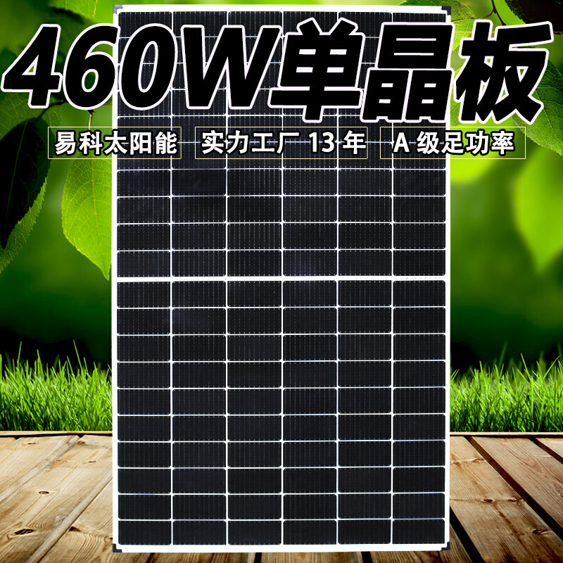 。易科460w太阳能电池板充电板单晶硅玻璃太阳能板36v发电板房车