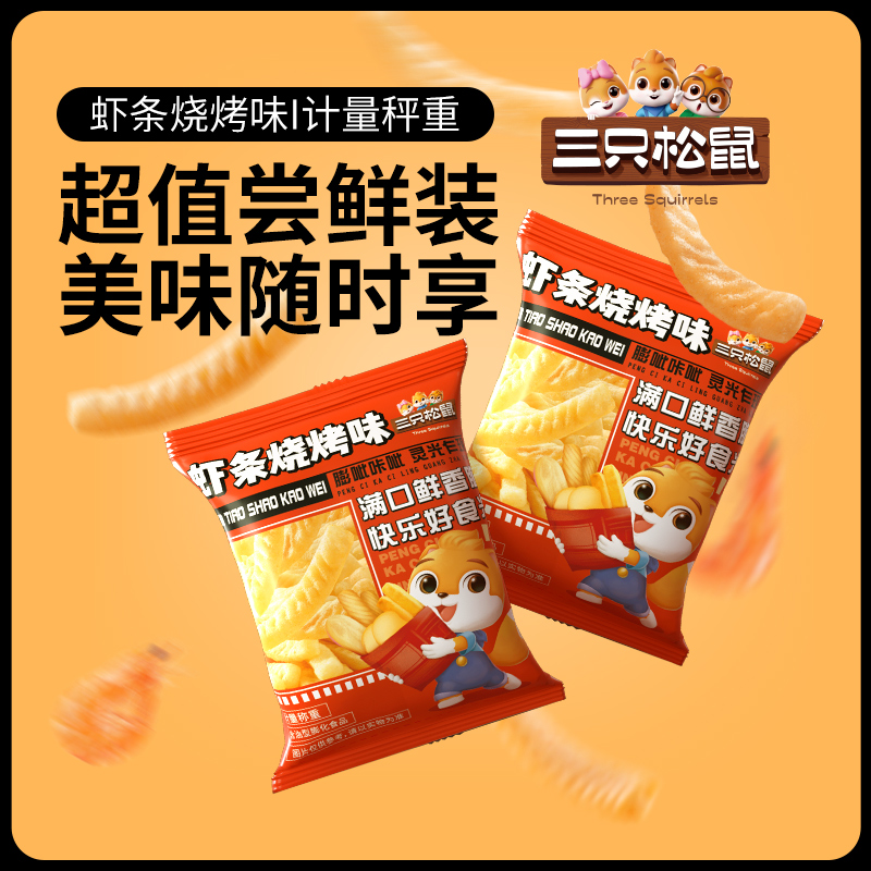 【三只松鼠_脆脆虾条虾片10g*20包】零食小吃薯片条膨化休闲解馋 - 图2