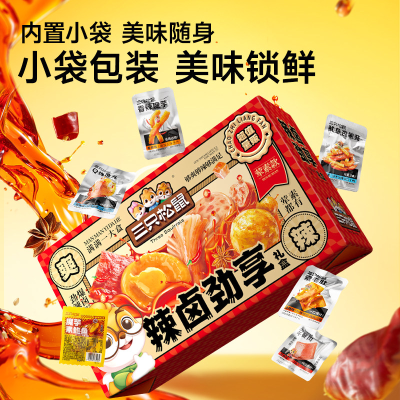 百亿三只松鼠辣卤礼包100包零食大礼包整箱卤味肉类夜宵解馋小吃,淘宝优惠券,粉丝福利购,淘宝优惠卷