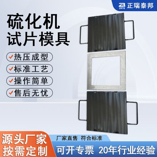 试验模具 塑料压片机模具 橡胶平板硫化机实验机械设备试片模具 - 图0
