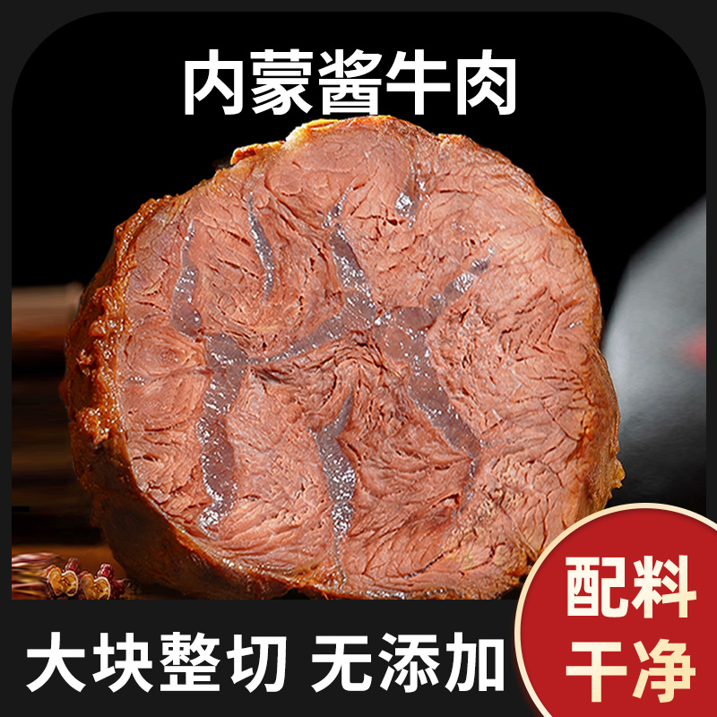 内蒙牛腱子酱牛肉卤牛肉特产即食真空熟食健身代餐减低碳水肥零食 内蒙牛腱子酱牛肉卤牛肉特产即食真空熟食健身代餐减低碳水肥零食