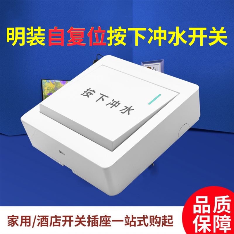 明装86型自动复位按下冲水开关回弹开关农村厕所改造按钮开关面板 - 图0