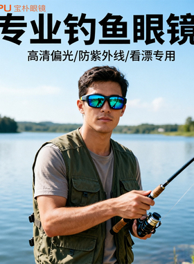 宝朴高清偏光钓鱼看漂太阳镜