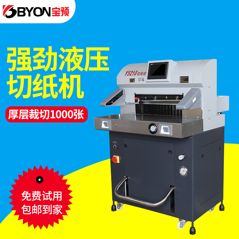 宝预（BYON）Y5210重型液压程控切纸机重型裁纸机标书文件切纸刀-图1