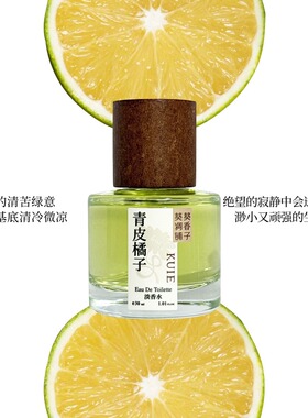 「青皮橘子」又酸又鲜的青皮橘子，酸而不涩，鲜活清爽~小众香水
