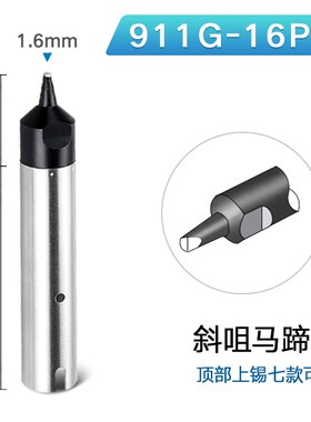 自动焊锡机烙铁头911G机器人洛铁咀焊笔配件DV型PC马蹄形铬咀定做