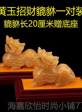 正品天貔然黄玉貅件财运宅运祥玉石皮丘一对客厅店摆铺貔恘雕吉刻