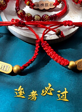 2026手工编织新款金榜题名红绳中考上岸祈福高考祝福绳礼品