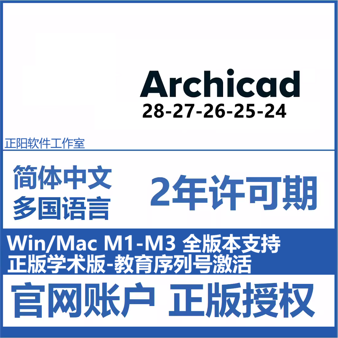 Archicad 28 27 26 软件正版激活序列号密钥账号多国语言WIN MAC
