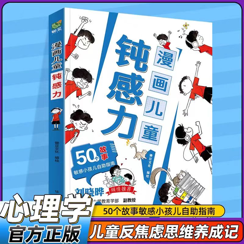 钝感力漫画儿童正版远离坏情绪敏感小孩反脆弱自助指南情绪管理自控力心理学书籍打败焦虑自卑恐惧心理问题孩子钝感力思维养成书籍 - 图0